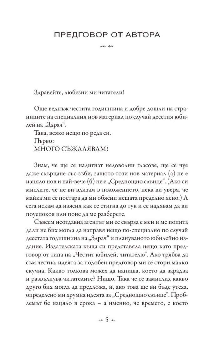 Живот и смърт: Здрач пренаписан (юбилейно издание)