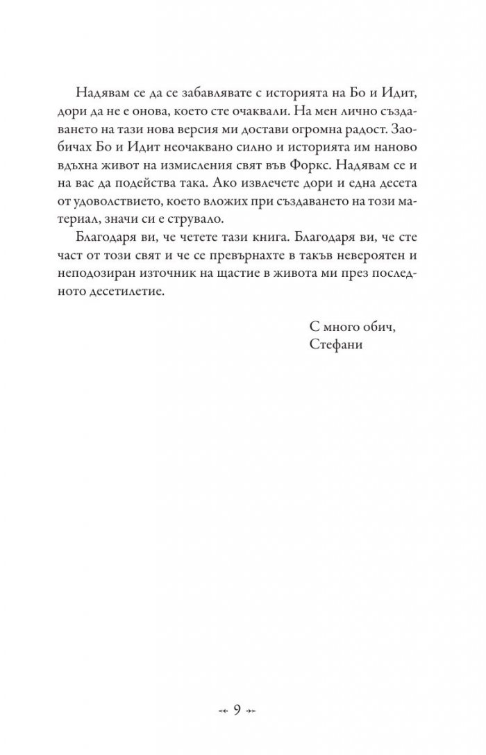 Живот и смърт: Здрач пренаписан (юбилейно издание)