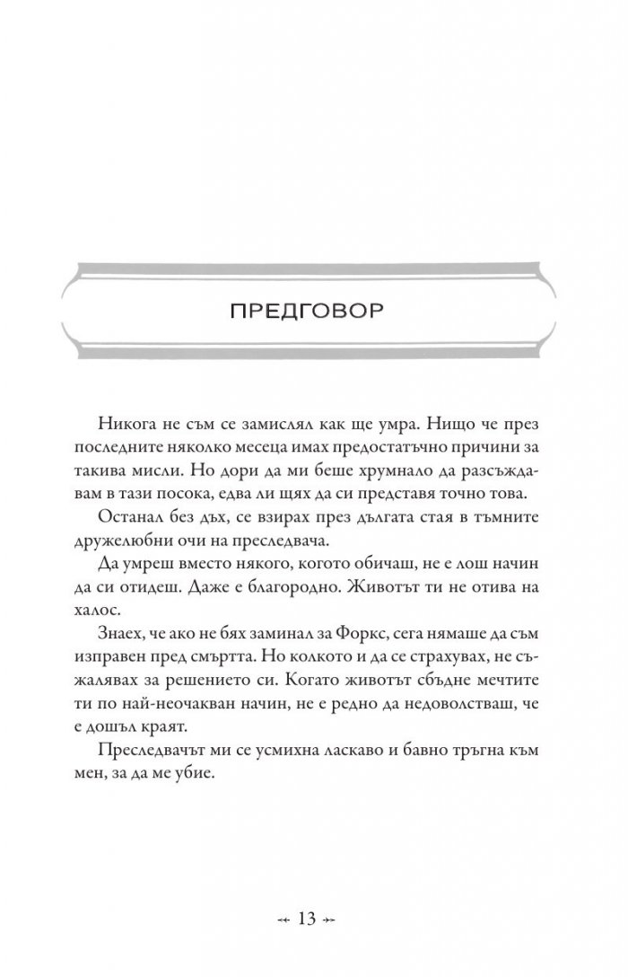 Живот и смърт: Здрач пренаписан (юбилейно издание)