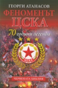 Феноменът ЦСКА