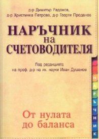 Наръчник на счетоводителя/2008