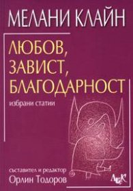 Любов, завист, благодарност: Избрани статии