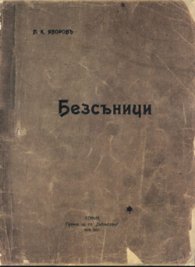 Безсъници / П.Яворов - фототипно издание