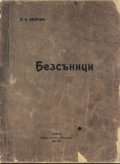 Безсъници / П.Яворов - фототипно издание
