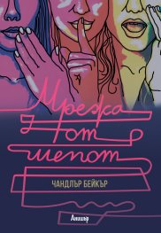 Мрежа от шепот