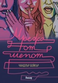 Мрежа от шепот