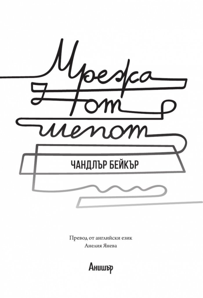 Мрежа от шепот