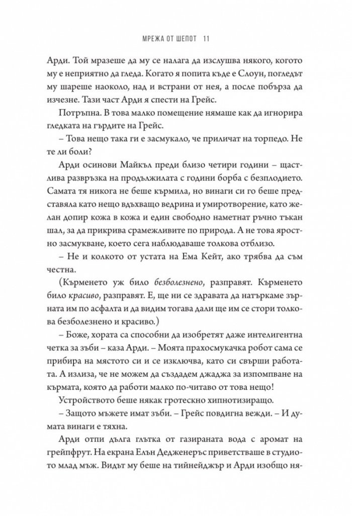 Мрежа от шепот