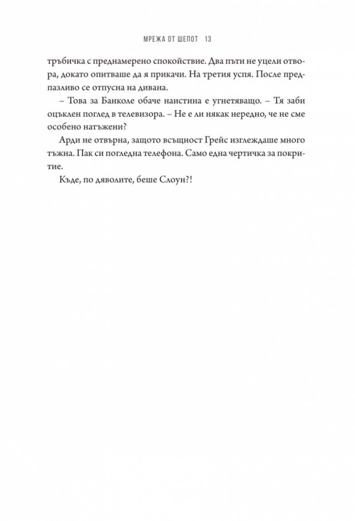 Мрежа от шепот