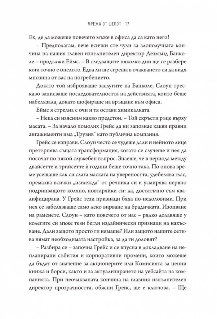 Мрежа от шепот