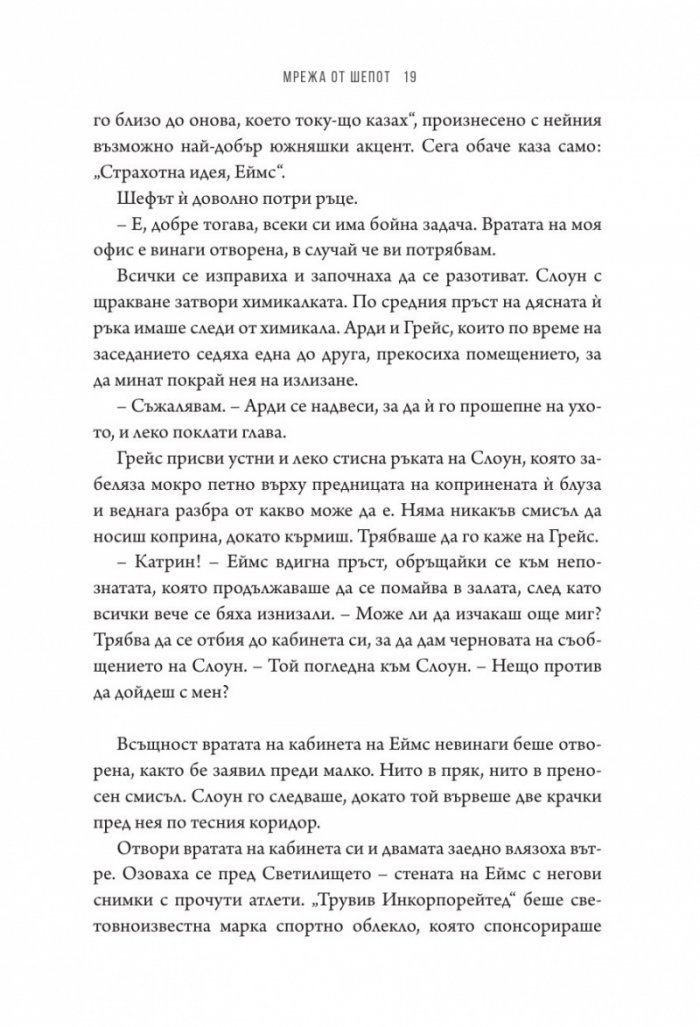 Мрежа от шепот