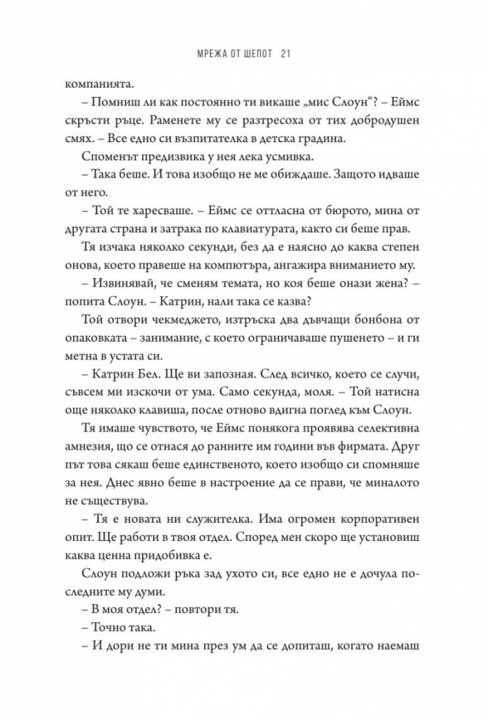 Мрежа от шепот