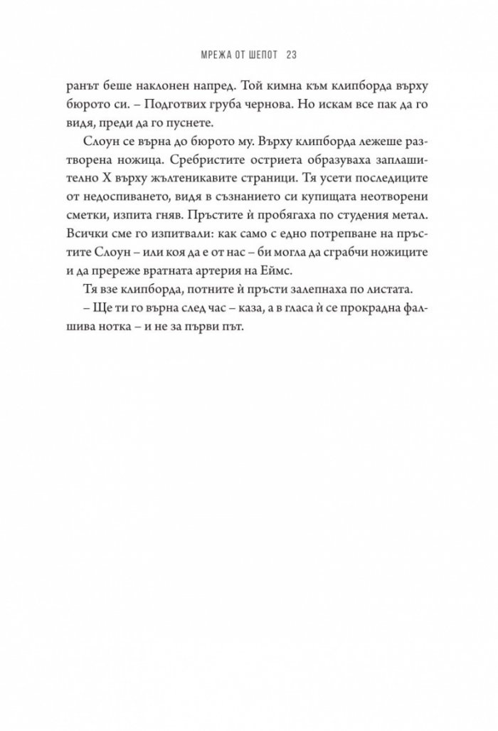 Мрежа от шепот
