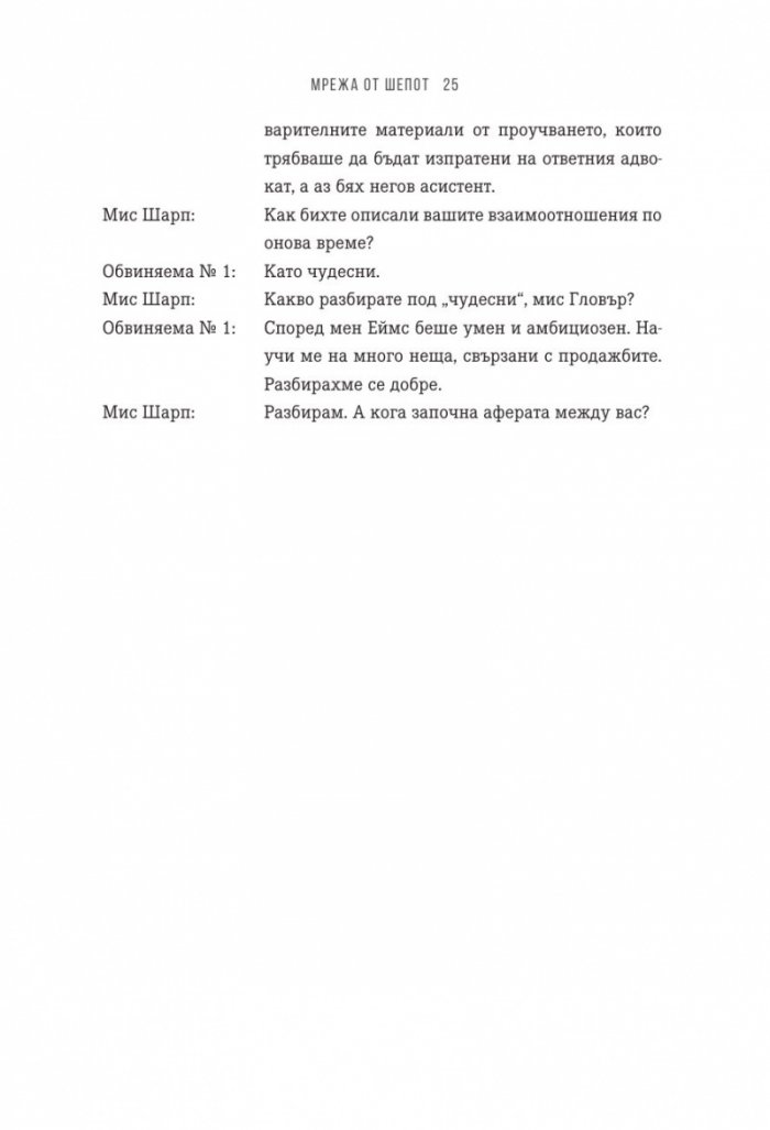 Мрежа от шепот