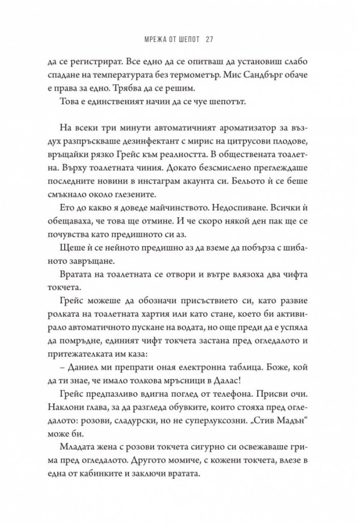 Мрежа от шепот