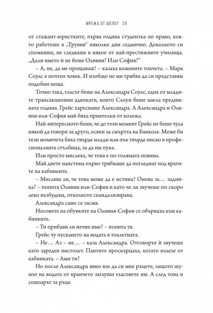 Мрежа от шепот
