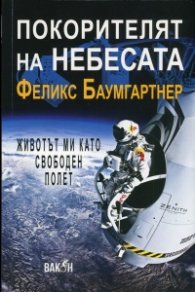 Покорителят на небесата: Животът ми като свободен полет
