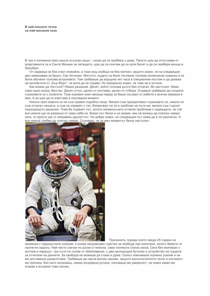 Покорителят на небесата: Животът ми като свободен полет