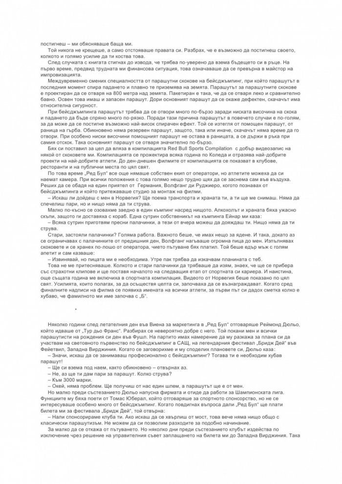 Покорителят на небесата: Животът ми като свободен полет
