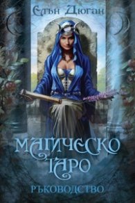 Магическо Таро. Ръководство
