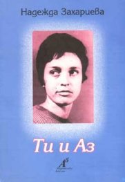 Ти и Аз