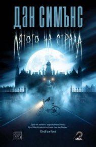 Лятото на страха