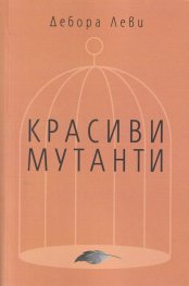 Красиви мутанти