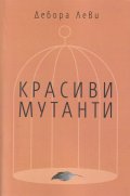Красиви мутанти