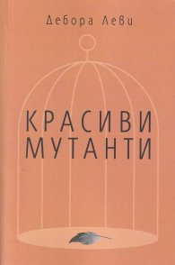 Красиви мутанти