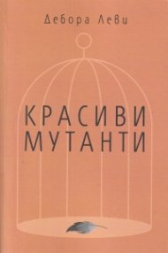 Красиви мутанти
