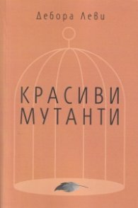 Красиви мутанти