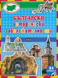 Български исторически забележителности + 31 стикера(Опознай родината, залепи стикерите)