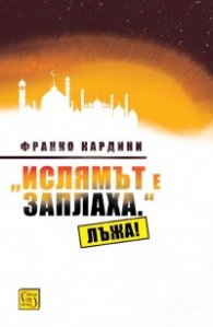 "Ислямът е заплаха." Лъжа!