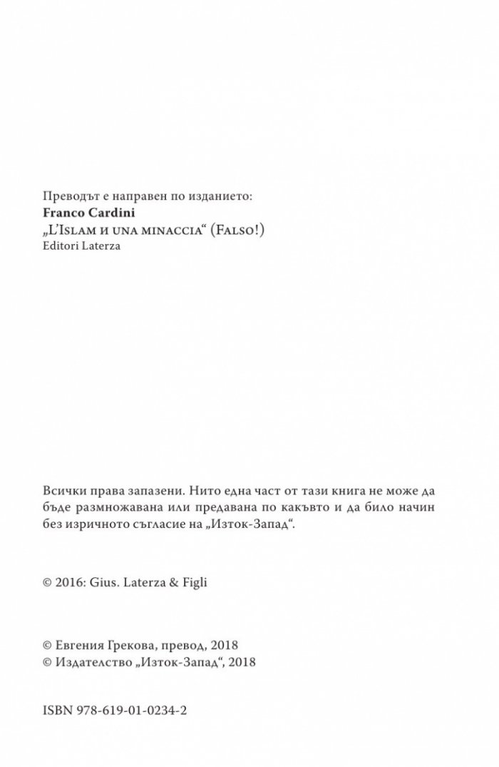 "Ислямът е заплаха." Лъжа!