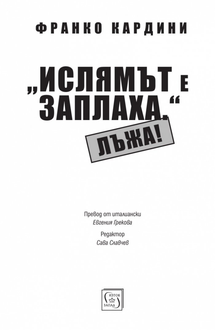"Ислямът е заплаха." Лъжа!
