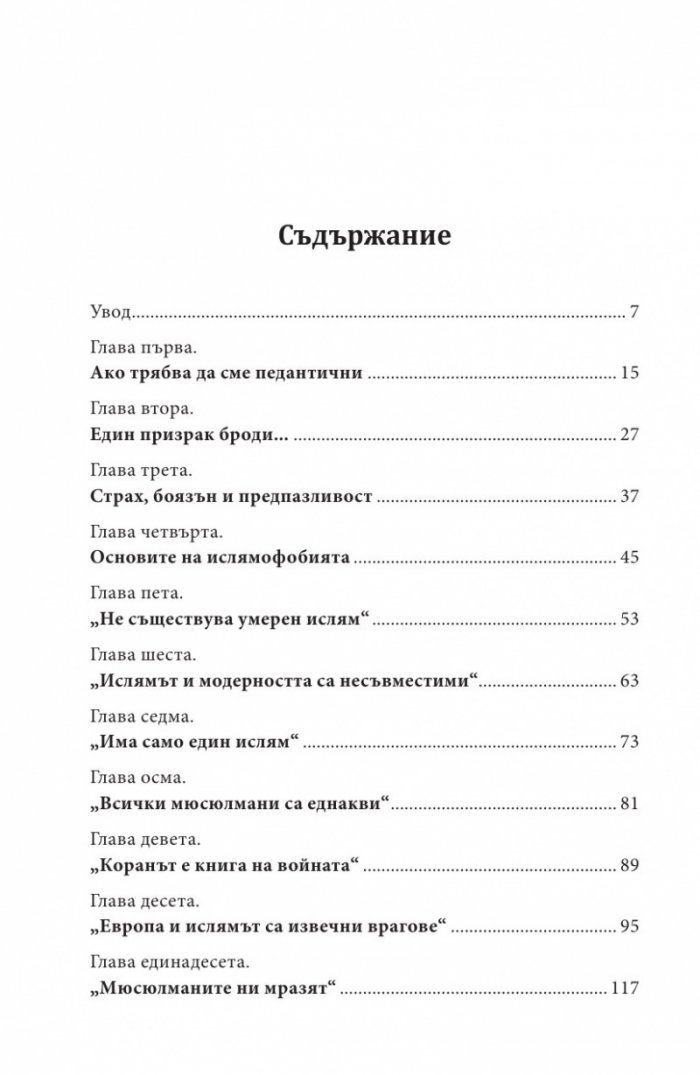 "Ислямът е заплаха." Лъжа!