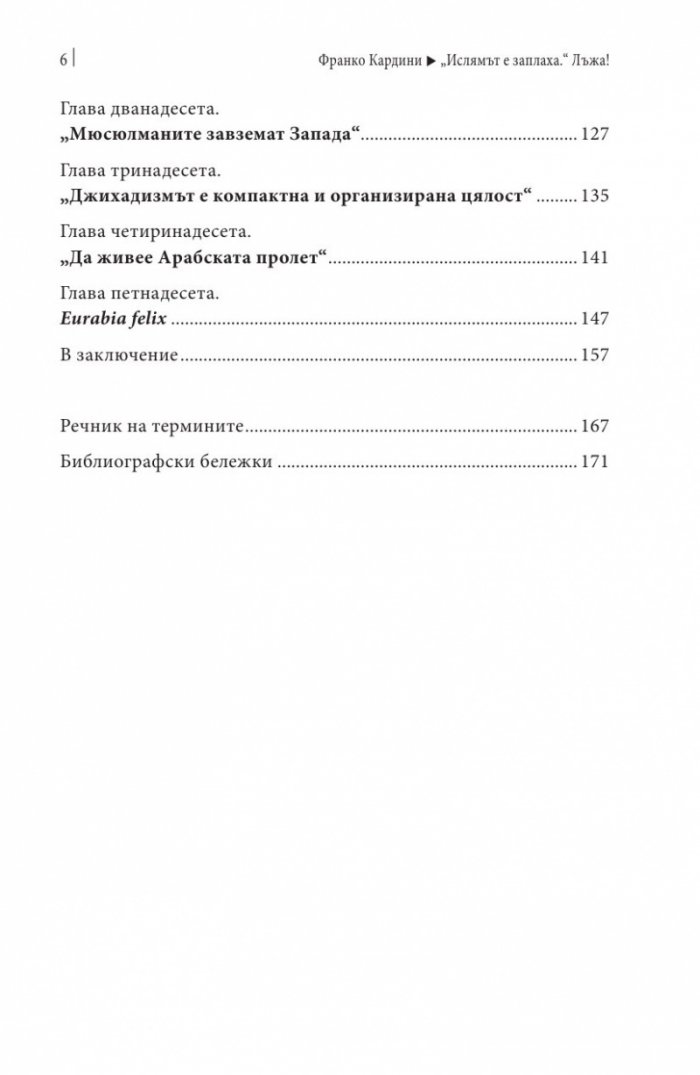 "Ислямът е заплаха." Лъжа!