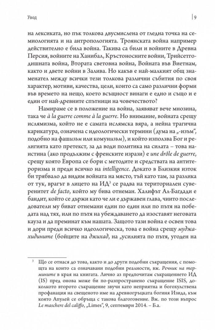 "Ислямът е заплаха." Лъжа!
