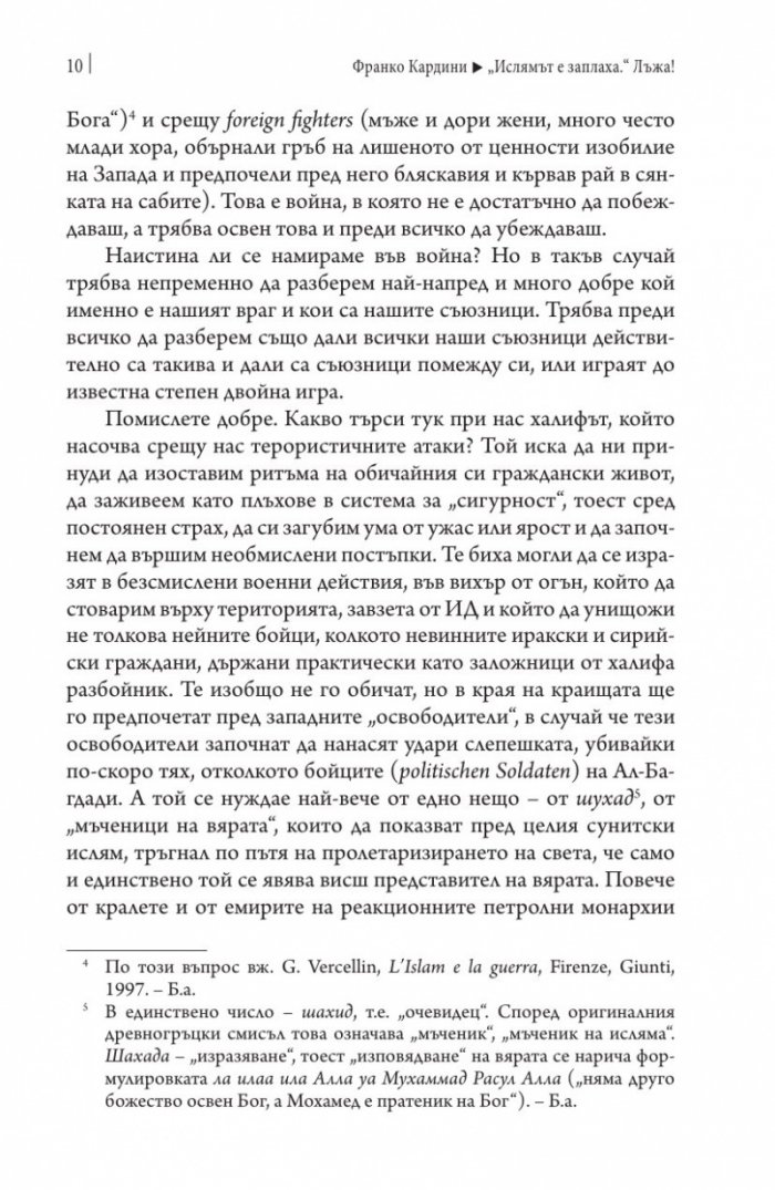 "Ислямът е заплаха." Лъжа!