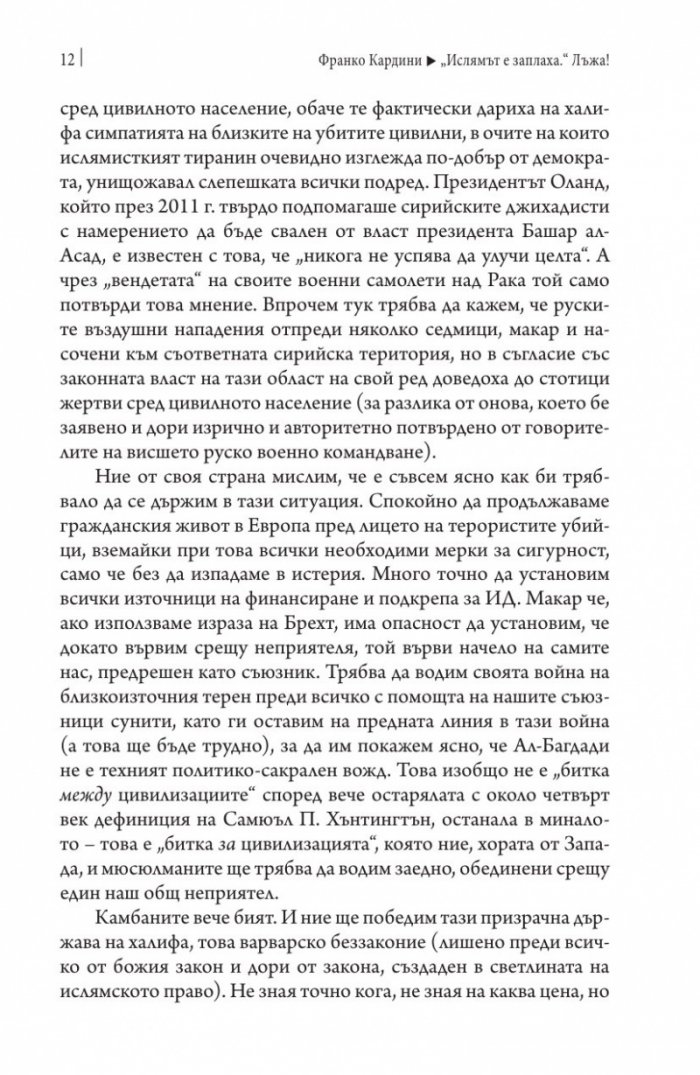 "Ислямът е заплаха." Лъжа!