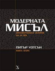 Модерната мисъл: Интелектуалната история на ХХ век кн. 2