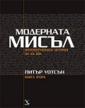 Модерната мисъл: Интелектуалната история на ХХ век кн. 2