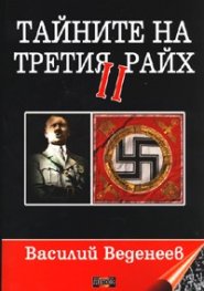 Тайните на Третия райх II