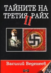 Тайните на Третия райх II