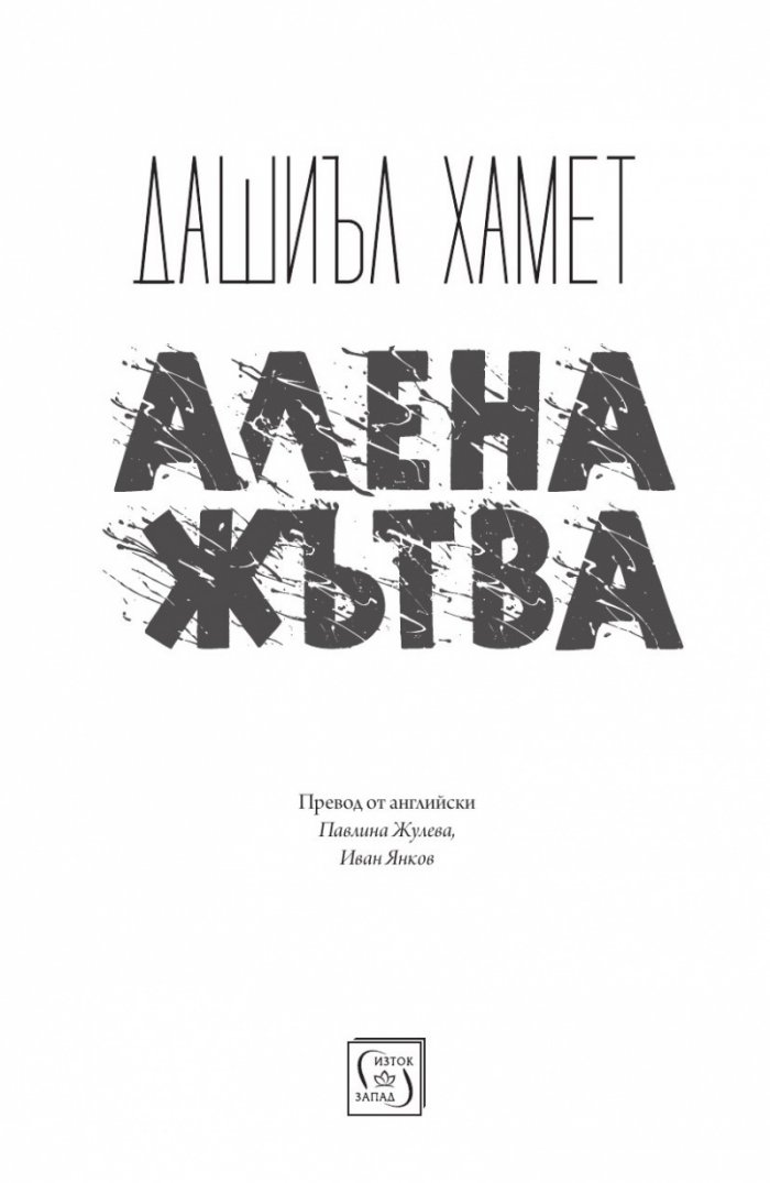 Алена жътва