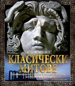 Класически митове. Поредица „Светът на митовете”