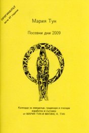 Посевни дни 2009: Календар за земеделци, градинарии и пчелари