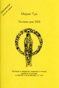 Посевни дни 2009: Календар за земеделци, градинарии и пчелари