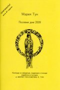 Посевни дни 2009: Календар за земеделци, градинарии и пчелари
