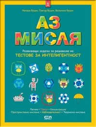 Аз мисля 1. Развиващи задачи за решаване на тестове за интелигентност